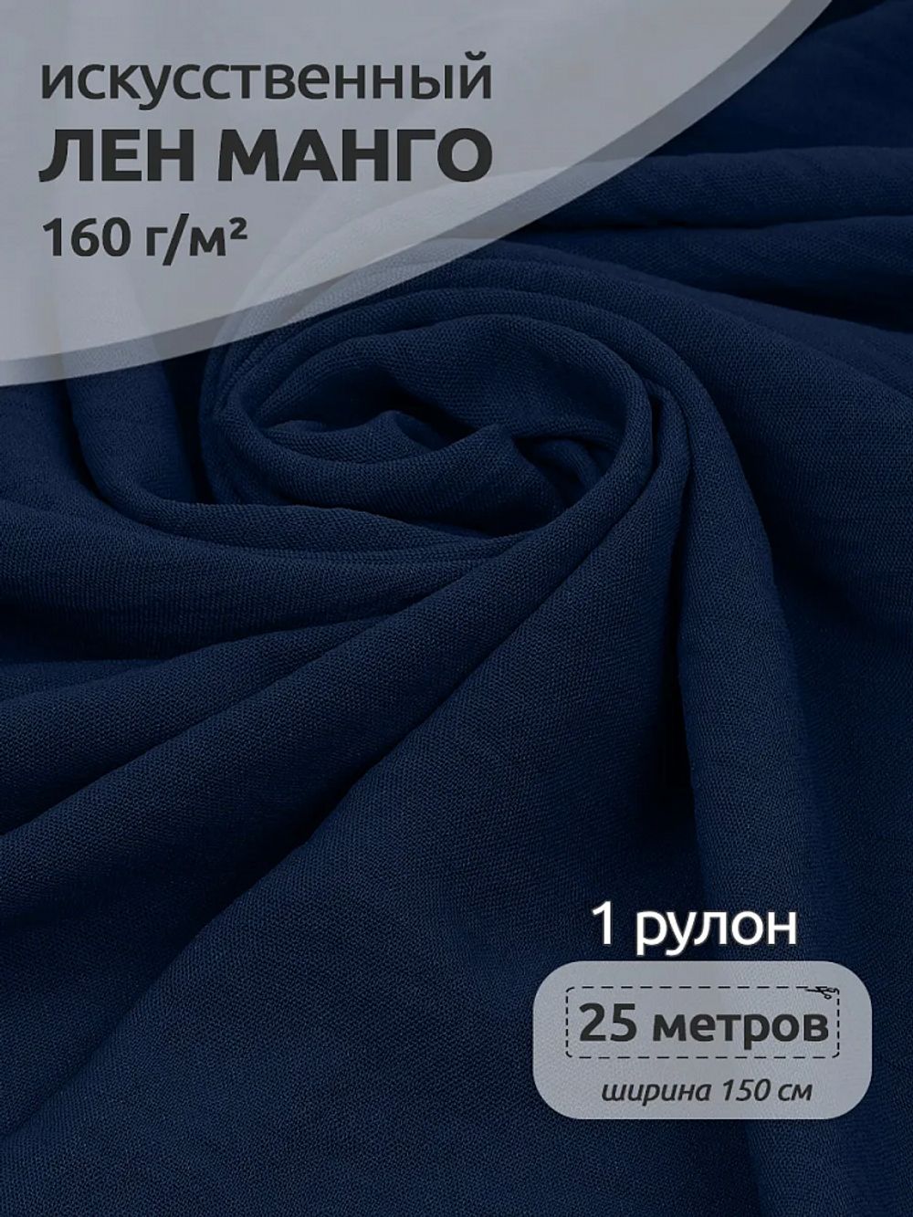 Лен Манго 160 г/м², 150 см / 25 метров, TBY.Mg.11, цв.синий