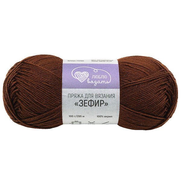 Пряжа Люблю вязать Зефир / уп.3 мот. по 100 г, 295 м, 890 коричневый