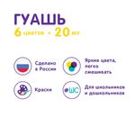 Краска гуашь Лео ШколаСад 6 цв. 20 мл, Лео LG-0106
