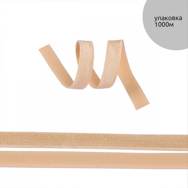 Резинка бельевая (окантовочная) блестящая 10.0 мм / 1000 метров, бежевый S126