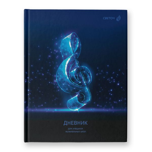 Дневник для музыкальных школ, глянцевая ламинация, твердый переплет Д251 A5 48 л. 4 шт сшивка 60 г/м², Скрипичный ключ 01688, Светоч