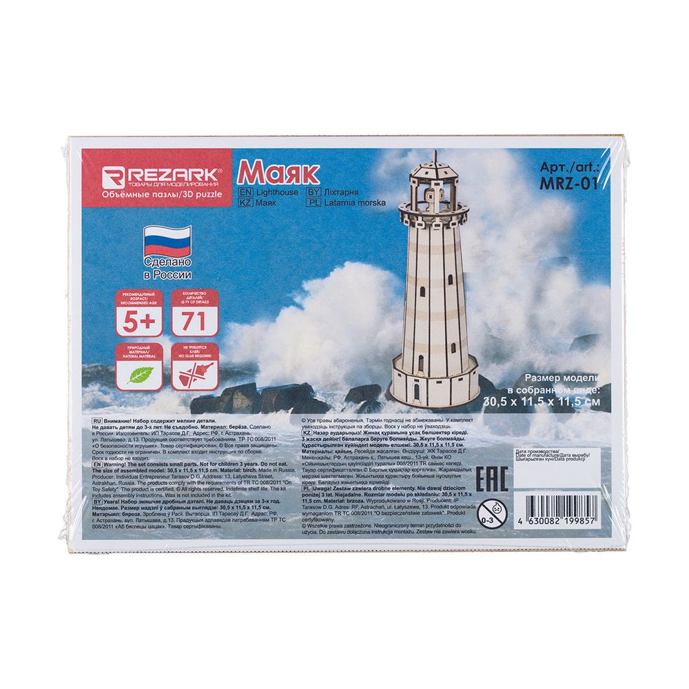 Модель сборная: Серия Маяки Маяк, Rezark MRZ-01