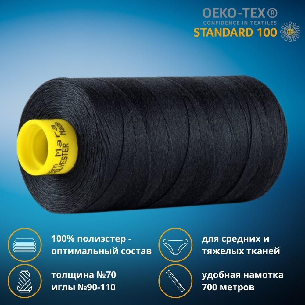 Нитка универсальная Gutermann Mara 70/2, 700 м, 702170, 799 т.т.серый, 1 катушка