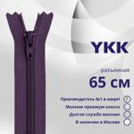 Молния спираль (витая) YKK Т5 (5 мм) 2 зам., разъем., 65 см, цв. 559 т.синий, уп.10 шт