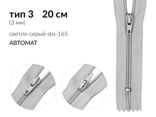 Молния спираль (витая) (цв.SBS) брючная Т3 (3 мм) 1 зам., н/раз., 20 см, автомат, S-165 светло-серый, уп.5000 шт