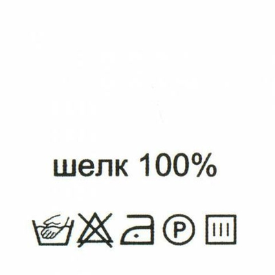 Этикетка-состав, белый, 30х30 мм, 100 шт, шелк 100%