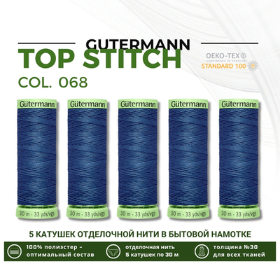 Нитки отделочные Gutermann Top Stitch 30 (30 метров), 5 кат. | 068 серо-синий