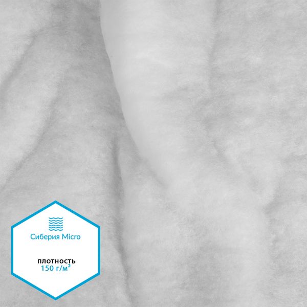 Утеплитель Сиберия Micro арт.РАД.61208 200г/м², шир.150см рул.30м каландрирован В65