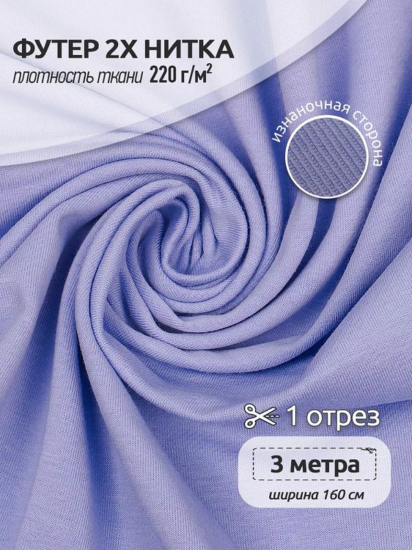 Футер 2-нитка петля поликоттон стрейч 220 г/м², 160 см / 3 метра, ФУТ2Х.TBY.ХЛ-ПЭ.S268.3, цв.S268 лавандовый
