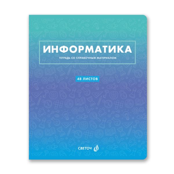 Тетрадь со справочным материалом 