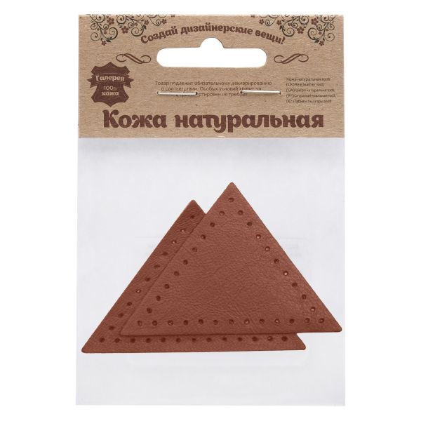 Заплатки пришивные из кожи, треугольник равнобедр., стор. 6см, с перфорацией, 2 шт, 100% кожа, 02 светло-коричневый, 9902