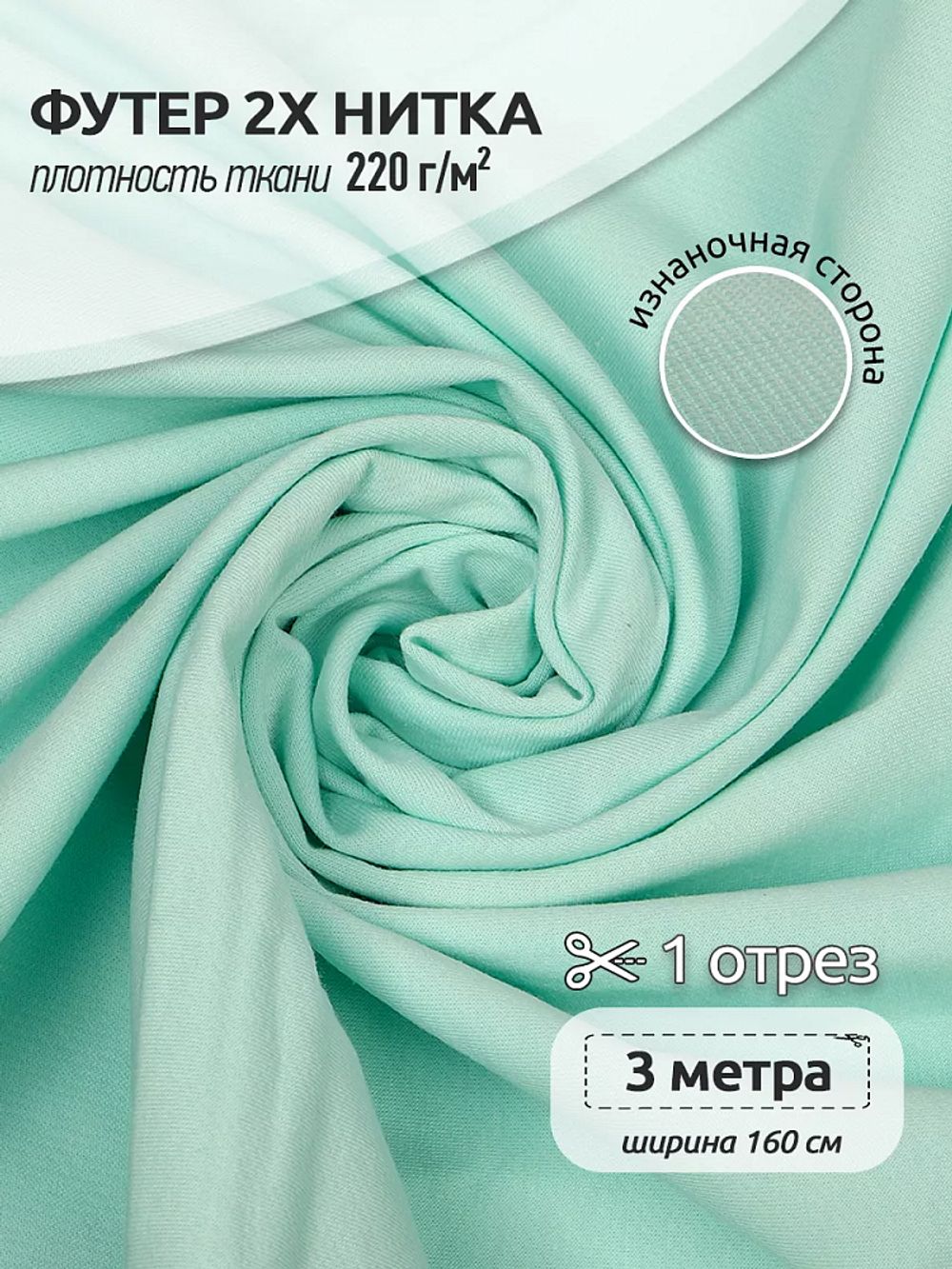 Футер 2-нитка петля поликоттон стрейч 220 г/м², 160 см / 3 метра, ФУТ2Х.TBY.ХЛ-ПЭ.S822.3, цв.S822 мятный
