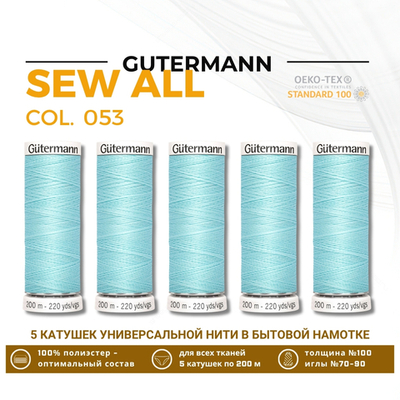 Нитки универсальные Gutermann Sew-all 100 (200 метров), 5 кат. | 053 бледная мята