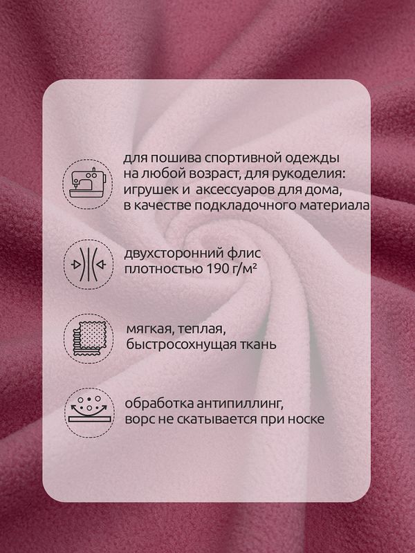 Флис 2-сторонний 0059-S070 190 г/м², 100% ПЭ 150см цв.S070 пудро-розовый уп.2м