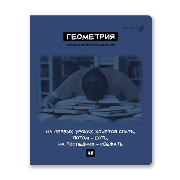 Комплект тетрадей со справочными материалами Мраксимализм, A5 48 л. 12 шт на скобе 60 г/м², белизна 90% 1 шт клетка/линия, 01890 12 предметов, Светоч Т292