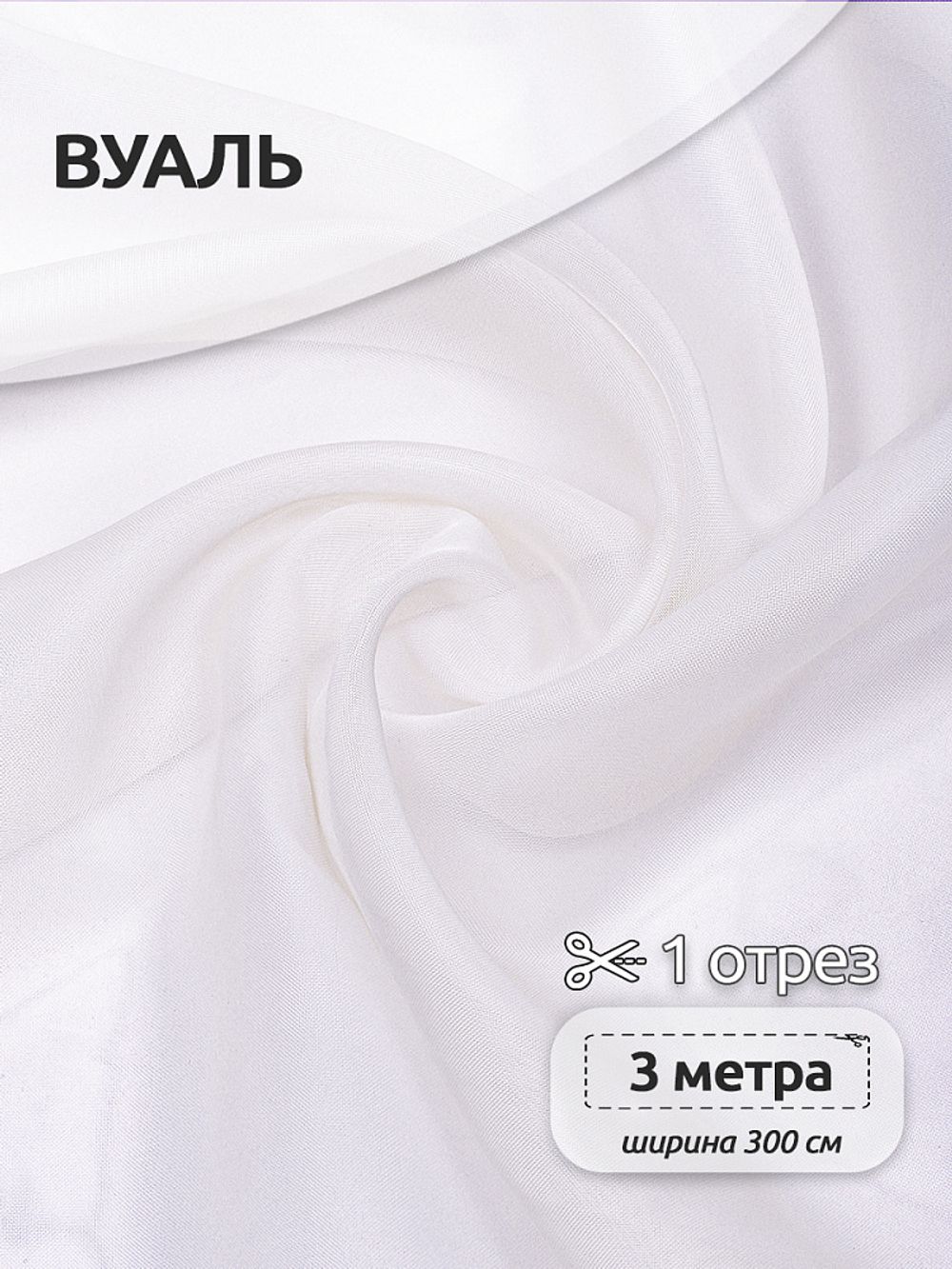 Вуаль 45 г/м², 300 см / 3 метра, Vei.02.3, цв.молочный