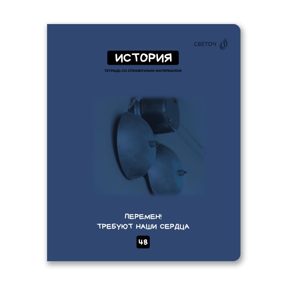 Тетрадь со справочным материалом Мраксимализм, A5 48 л. на скобе 60 г/м², белизна 90% 10 шт клетка, 01780 Мраксимализм История, Светоч Т274