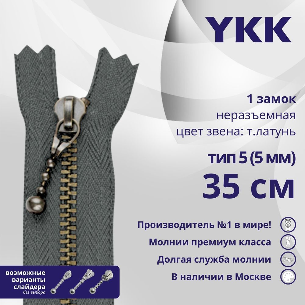 Молния металл YKK Т5 (5 мм) 1 зам., н/раз., 35 см, темная латунь, цв. 578 серый, 5 шт