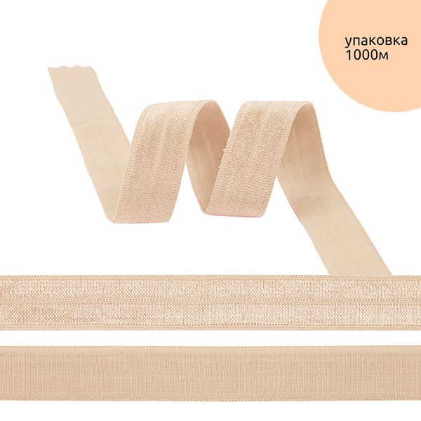 Резинка бельевая (окантовочная) блестящая 15.0 мм / 1000 метров, 126 бежевый