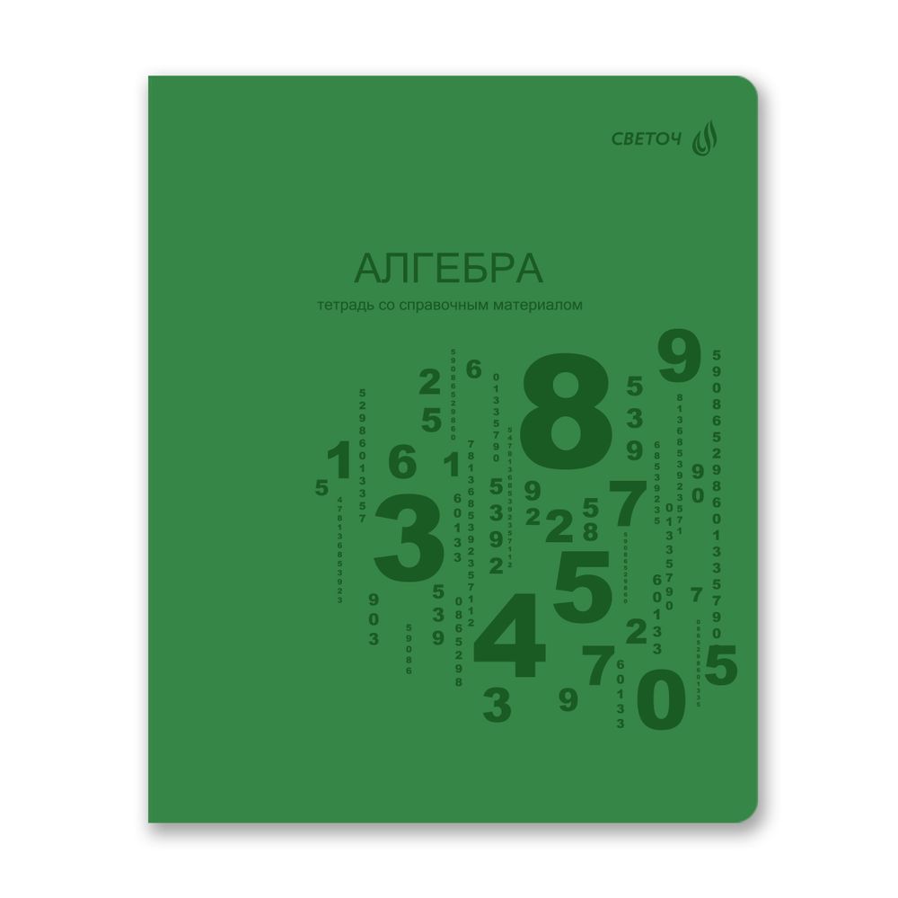 Тетрадь со справ.материал. Яркость по расписанию с запечат. пластик.обл. 320мкм, A5 48 л. на скобе 65 г/м², белизна 100% 10 шт, клетка, 01859 Яркость по расписанию Алгебра, Светоч Т288