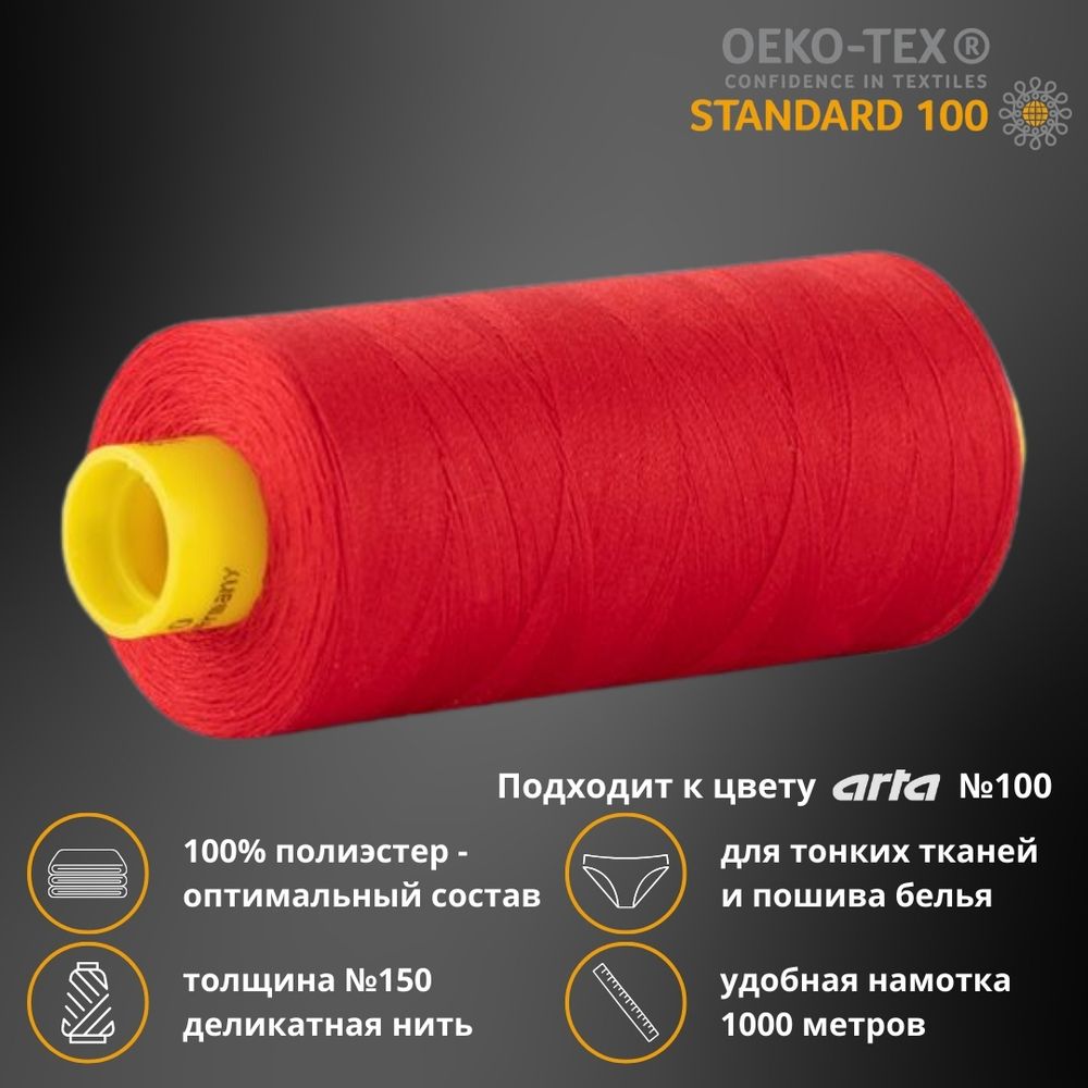 Нитка особо тонкая Gutermann Mara №150 (150/2), 1000 м, 713953, цв. 156 красный, 1 катушка