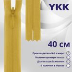 Молния потайная (скрытая) YKK Т3 (3 мм) 1 зам., н/раз., 40 см, цв. 844 бл.желтый, уп.10 шт