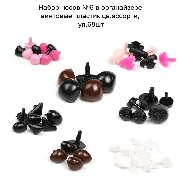 Набор носов №6 в органайзере винтовые пластик цв.ассорти, 68 шт