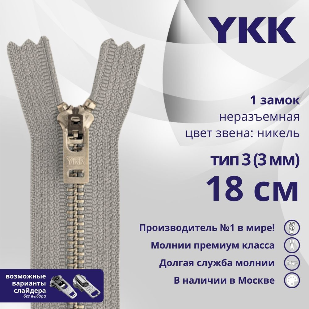 Молния металл YKK Т3 (3 мм) 1 зам., н/раз., 18 см, анти-никель, цв. 272, уп.10 шт