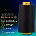 Нитка универсальная Gutermann Mara 120/2, 5000 м, 700185, 2111 ультра черный (Arta 170), 1 катушка