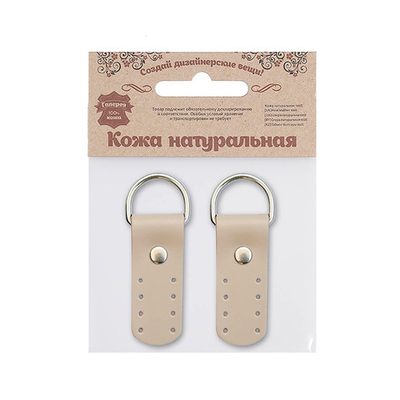 Петельки для сумки кожаные 2х5,4см, дизайн №911, уп.2 шт, 89 капучино