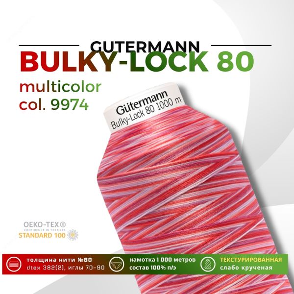Нить текстурированная Gutermann Bulky-Lock 80 multicolor (1000 метров), 1 кат. | 9974