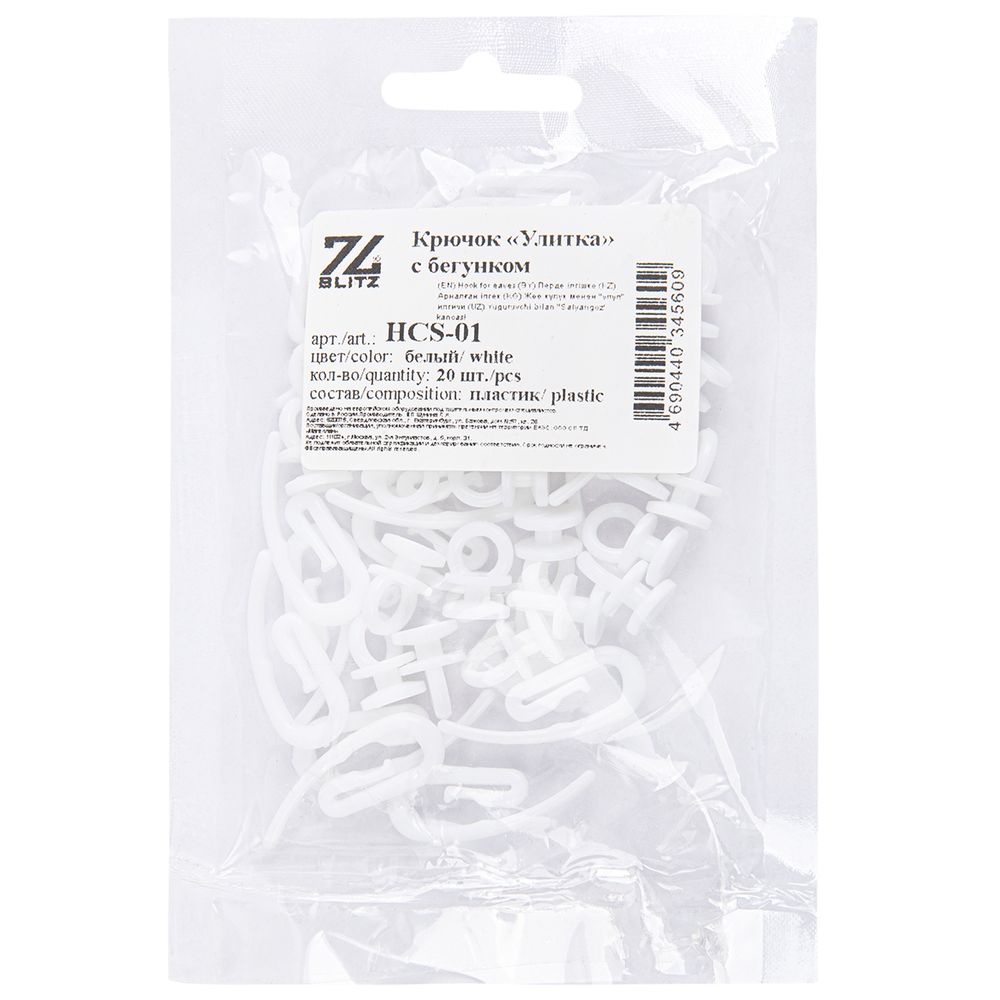 Крючки шторные для карниза Улитка с бегунком пластик 32х13 мм, 20 шт, белый, Blitz HCS-01