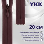 Молния потайная (скрытая) YKK Т3 (3 мм) 1 зам., н/раз., 20 см, цв. 863 фиолетовый, уп.10 шт