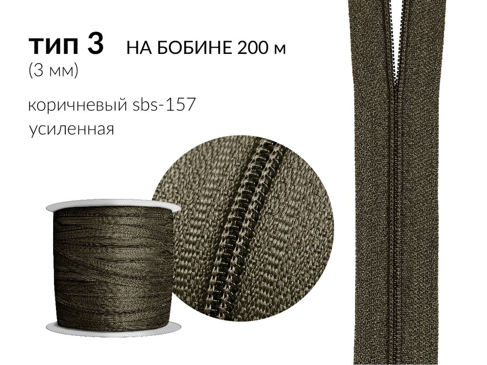 Молния рулонная витая (спираль) Т3 (3 мм), УСИЛЕННАЯ, НА БОБИНЕ, S-157 коричневый (цв.SBS), 200 метров