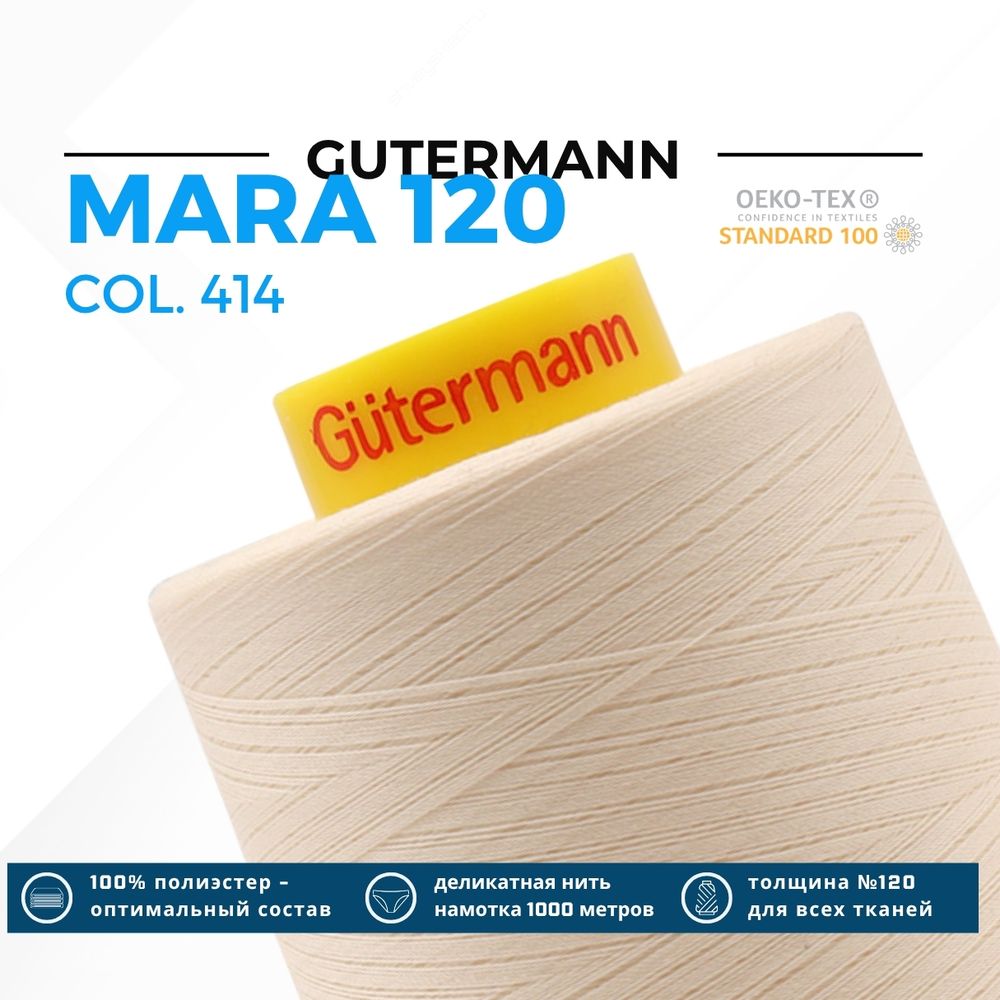Нитка Gutermann Mara 120 (5000 метров), 1 боб., универсальная | 414 св.кремово-бежевый Нитка Gutermann Mara 120 (5000 метров), 1 боб., универсальная | 414 св.кремово-бежевый