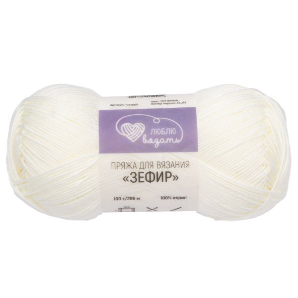 Пряжа Люблю вязать Зефир / уп.3 мот. по 100 г, 295 м, 001 белый
