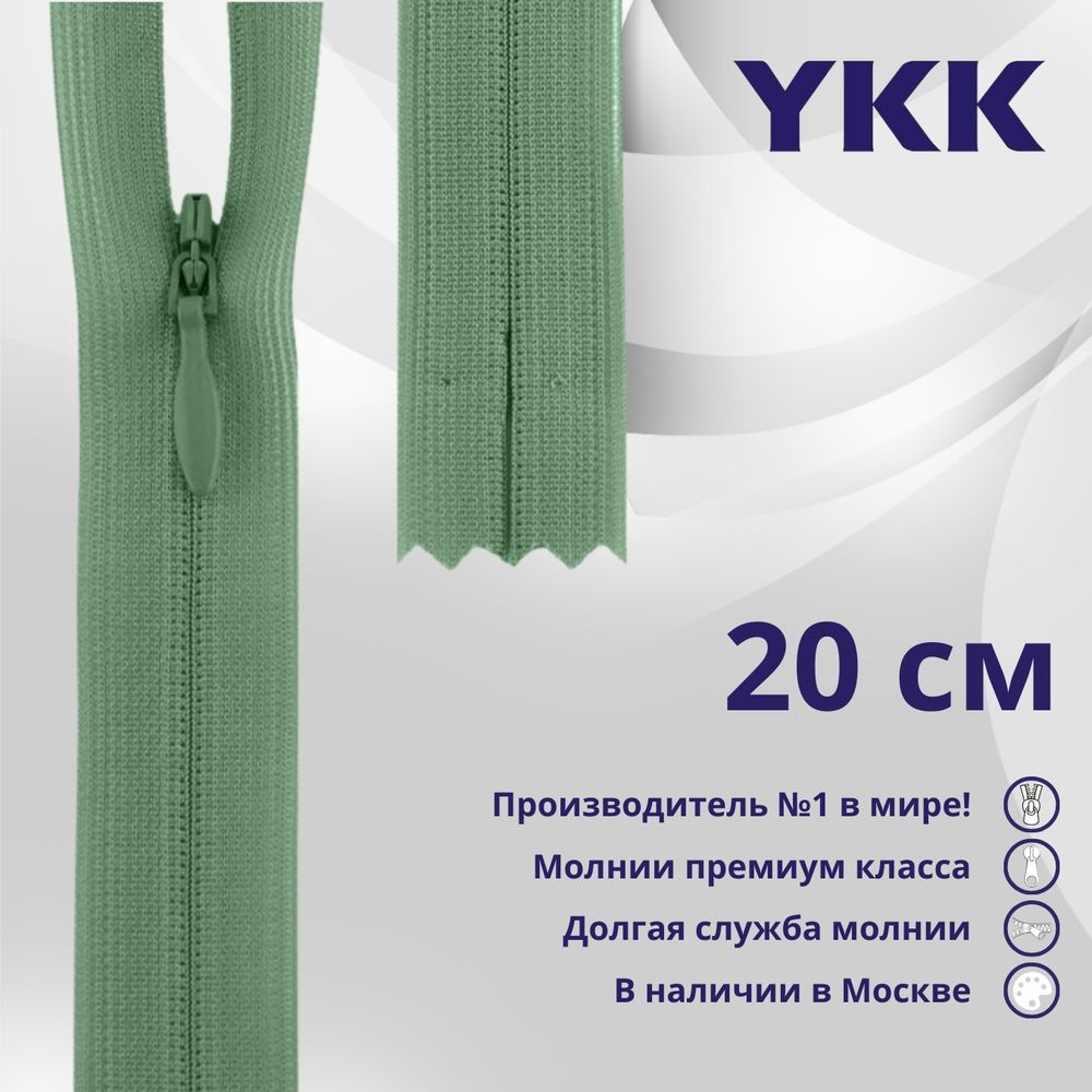 Молния потайная (скрытая) YKK Т3 (3 мм) 1 зам., н/раз., 20 см, цв. 004 серо-зеленый, уп.10 шт