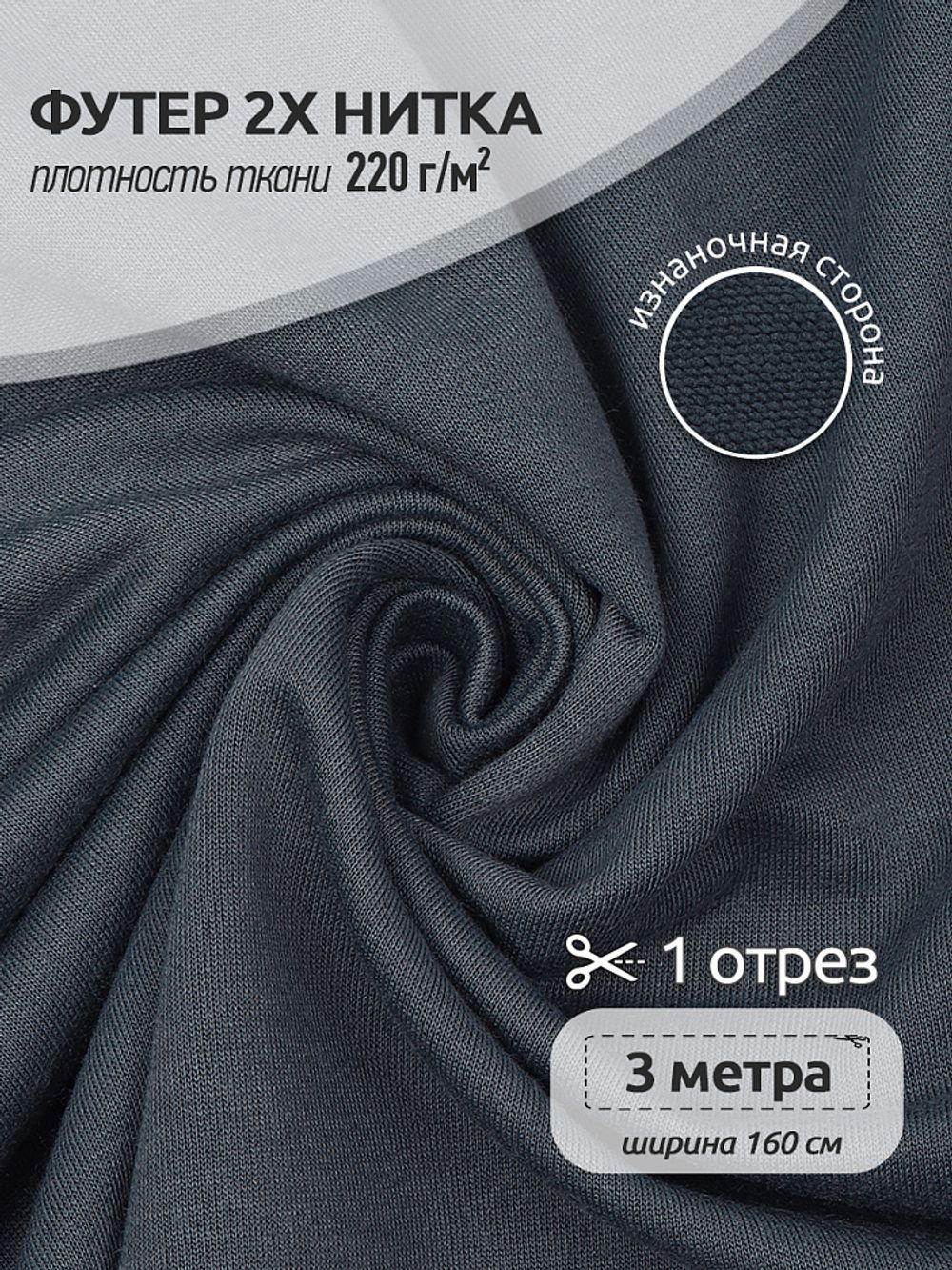 Футер 2-нитка петля полиэстер 220 г/м², 165 см / 3 метра, ФУТ2Х.TBY.ПЭ.S578.3, цв.S578 серый