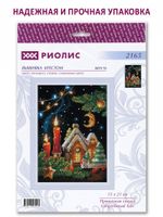 Набор для вышивания нитками Риолис, Пряничная сказка 15х21 см