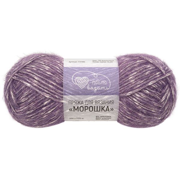 Пряжа Люблю вязать Морошка / уп.3 мот. по 100 г, 175 м, 750 фиолетовый