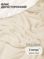 Флис 2-сторонний 190 г/м², 150 см / 2 метра, TBY-0059-103.2, цв.F103 молочный
