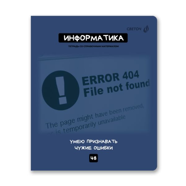 Комплект тетрадей со справочными материалами Мраксимализм, A5 48 л. 12 шт на скобе 60 г/м², белизна 90% 1 шт клетка/линия, 01890 12 предметов, Светоч Т292