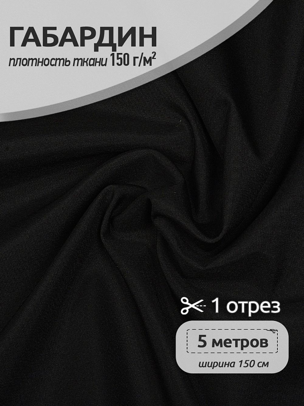 Габардин 150 г/м², 150 см / 5 метров, TBYGab-150322, F322 черный