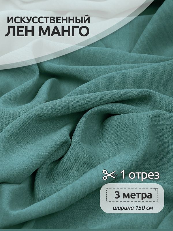 Лен Манго 160 г/м², 150 см / 3 метра, TBY.Mg.19 цв.бл.зеленый