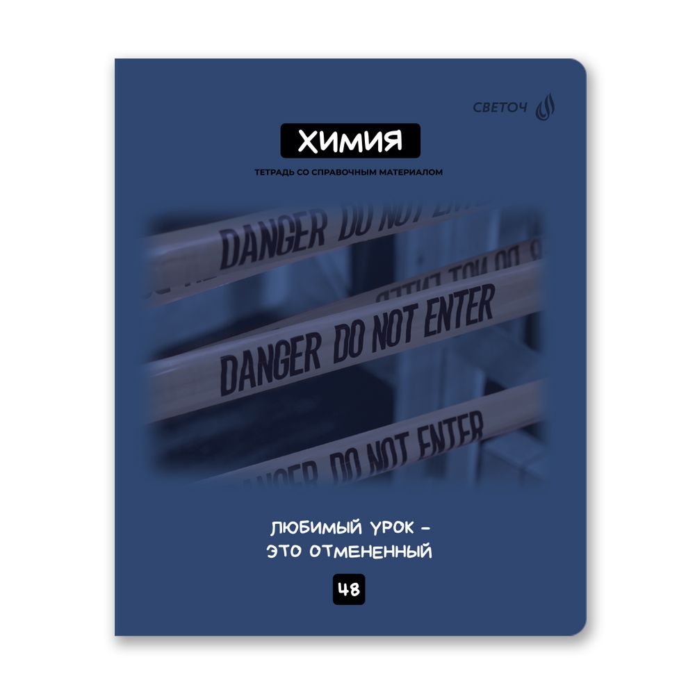 Тетрадь со справочным материалом Мраксимализм, A5 48 л. на скобе 60 г/м², белизна 90% 10 шт клетка, 01782 Мраксимализм Химия, Светоч Т274