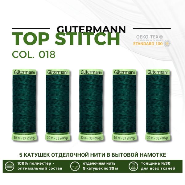 Нитки отделочные Gutermann Top Stitch 30 (30 метров), 5 кат. | 018 темный малахит