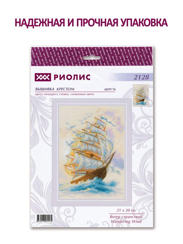 Набор для вышивания нитками Риолис, Ветер странствий, 21х30 см