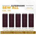 Нитки универсальные Gutermann Sew-all 100 (200 метров), 5 кат. | 175 т.красный шоколад