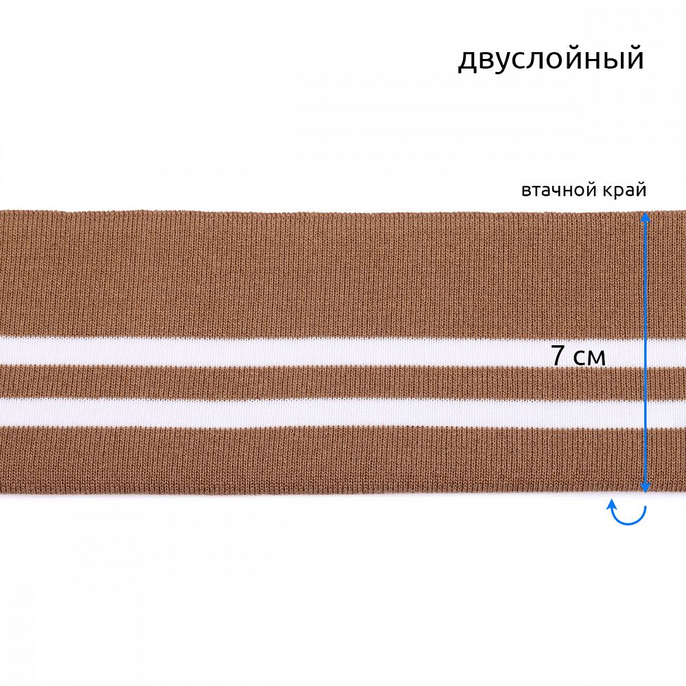 Подвяз (довяз) трикотажный 14.0х100 см, TBY.73093, 100% п/э, цв.св.коричневый с белыми полосами, уп.5 шт