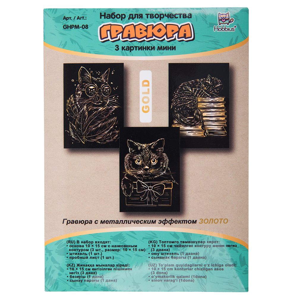 Набор для творчества Гравюра мини Котики (золото), 10х15 см, 1х3 шт, Hobbius GHPM-08